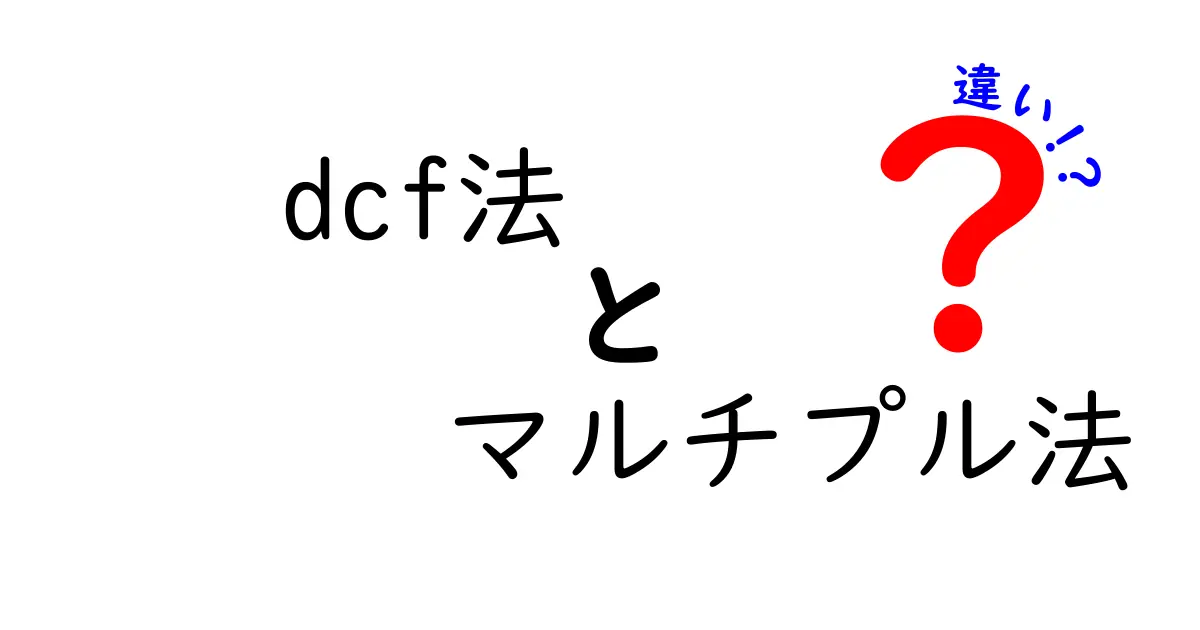 DCF法とマルチプル法の違いとは?初心者でもわかる価値評価の基本
