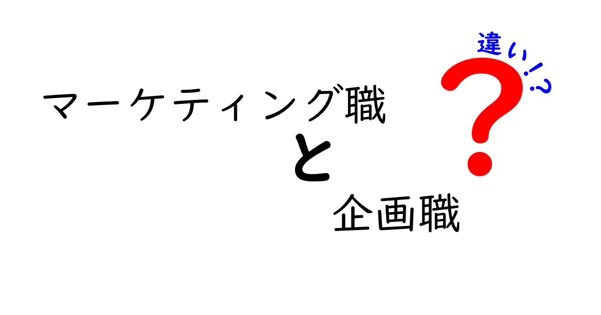 マーケティング職と企画職の違いを徹底解説！将来のキャリア設計に役立つ分かりやすいポイント