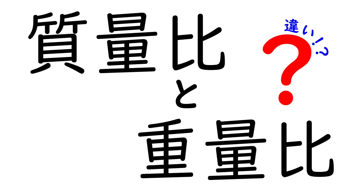 質量比と重量比の違いを徹底解説｜中学生にも分かるポイント整理