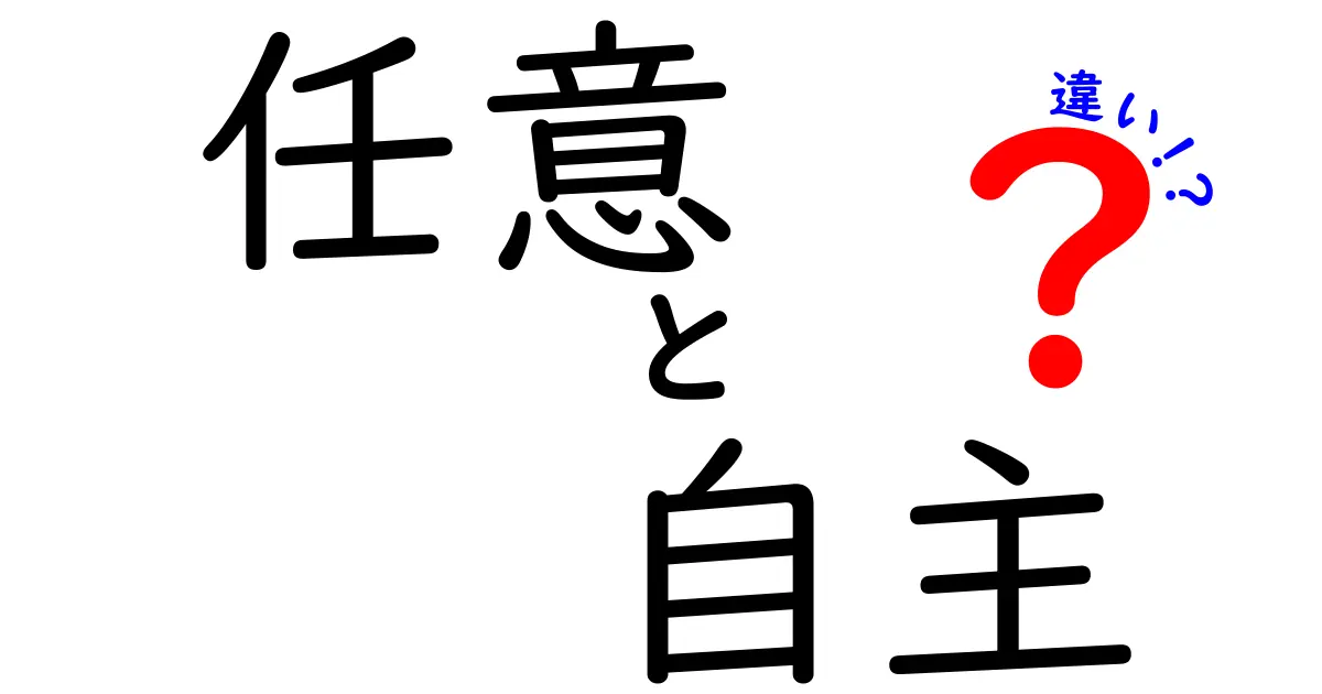 任意と自主の違いを徹底解説｜場面別の使い分けと落とし穴を知ろう