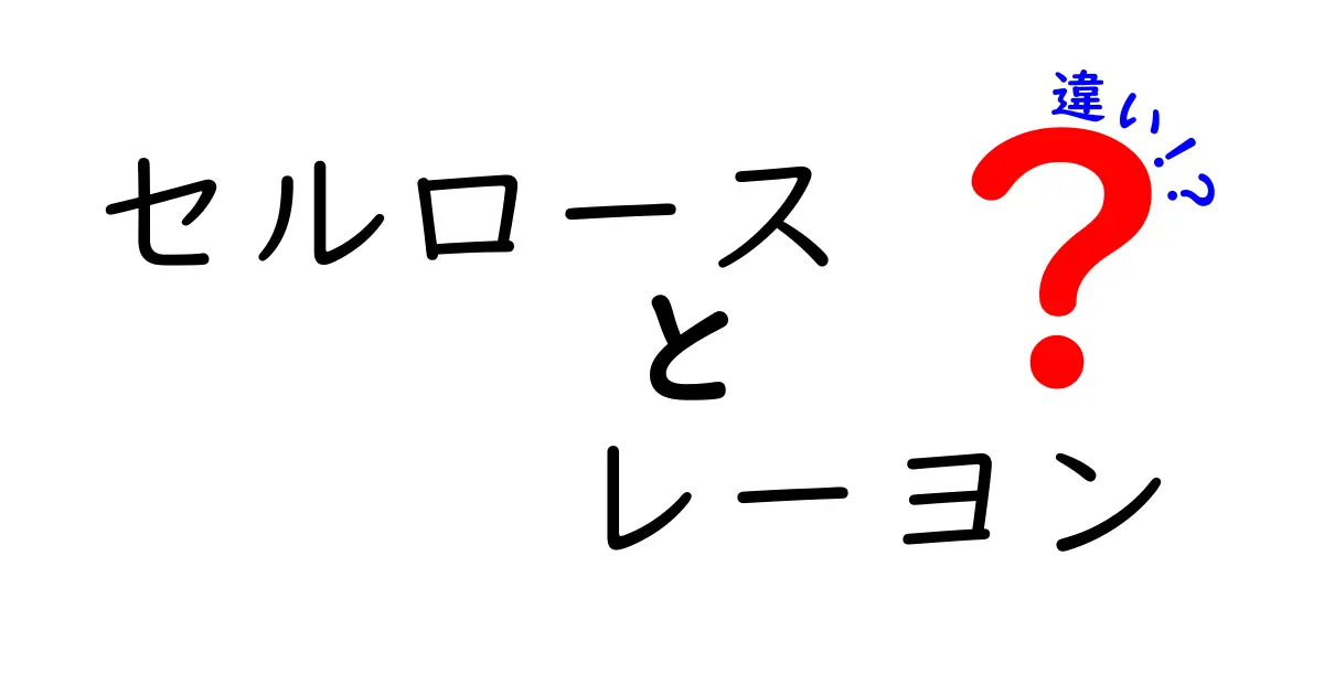 セルロースとレーヨンの違いを徹底解説!素材の特徴や使い道をわかりやすく紹介