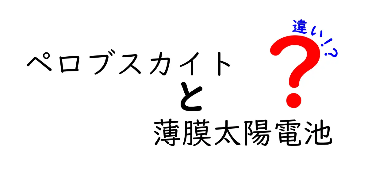 【初心者向け】ペロブスカイトと薄膜太陽電池の違いをわかりやすく解説！