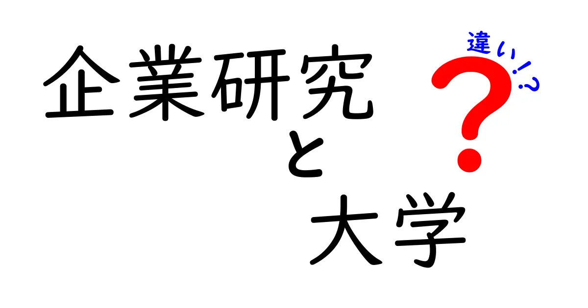 企業研究と大学研究の違いを徹底解説！現場の実態と成果の形がわかるガイド