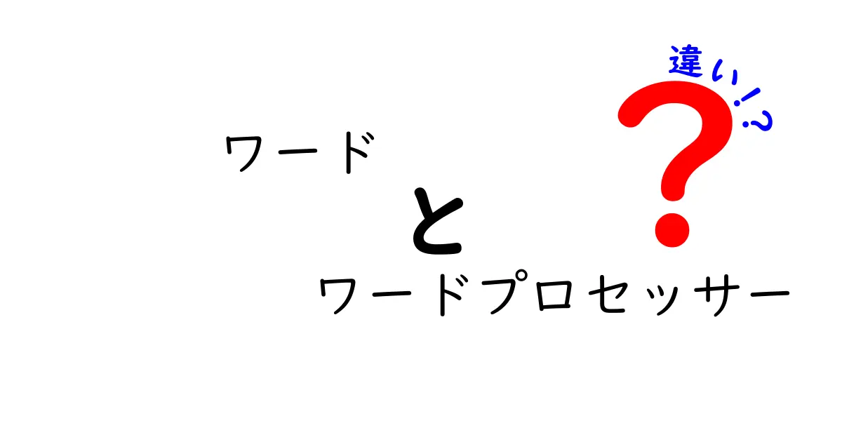 ワードとワードプロセッサーの違いを徹底解説｜初心者にも分かる使い分けのコツ
