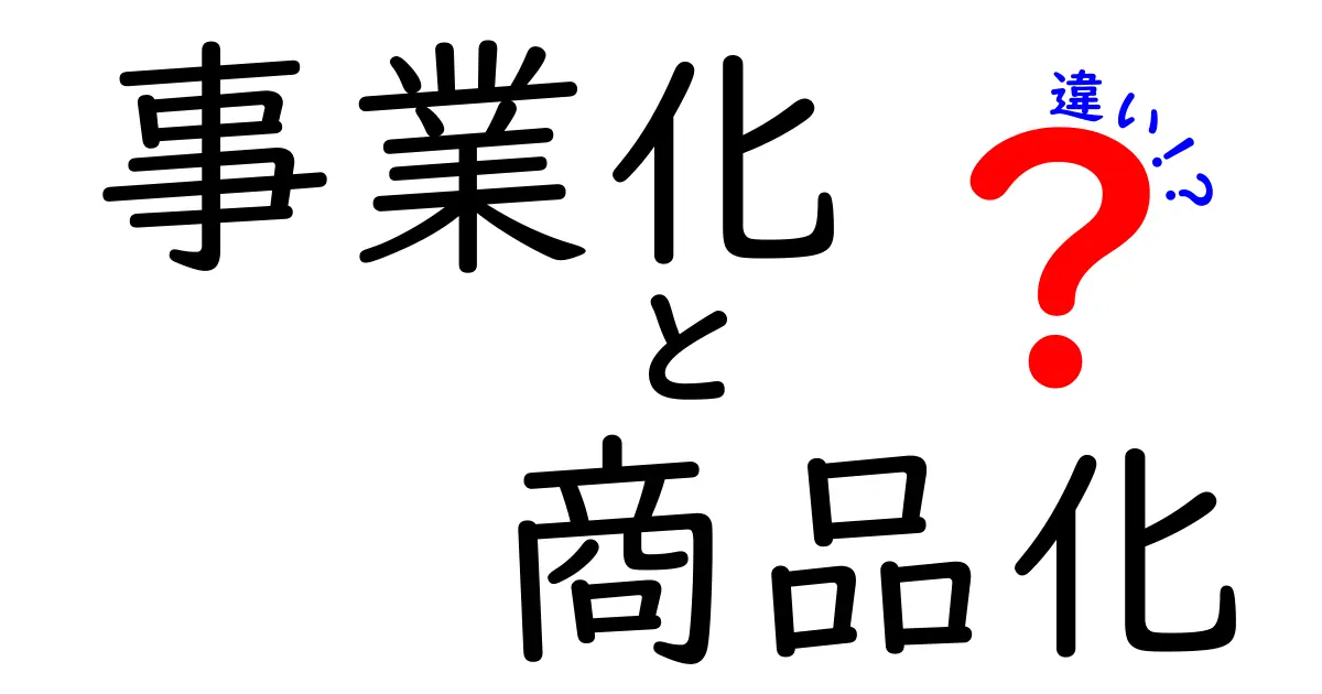 事業化と商品化の違いとは？成功を分ける判断基準を分かりやすく解説
