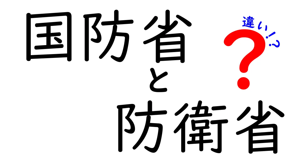 国防省と防衛省の違いとは？わかりやすく丁寧に解説！