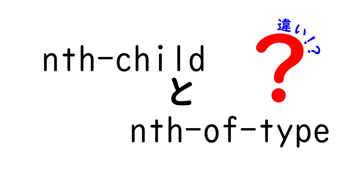 nth-childとnth-of-typeの違いを徹底解説｜ウェブ制作初心者でも分かるセレクタの使い分け