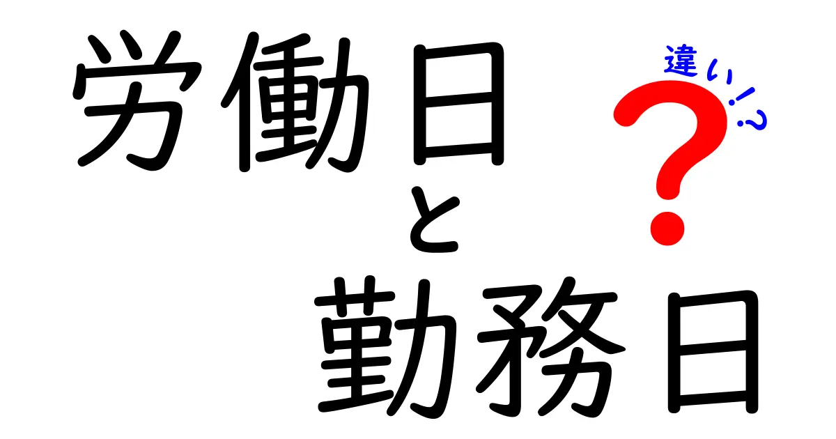 労働日と勤務日の違いをわかりやすく解説｜意味・使い方・ケース別の判断