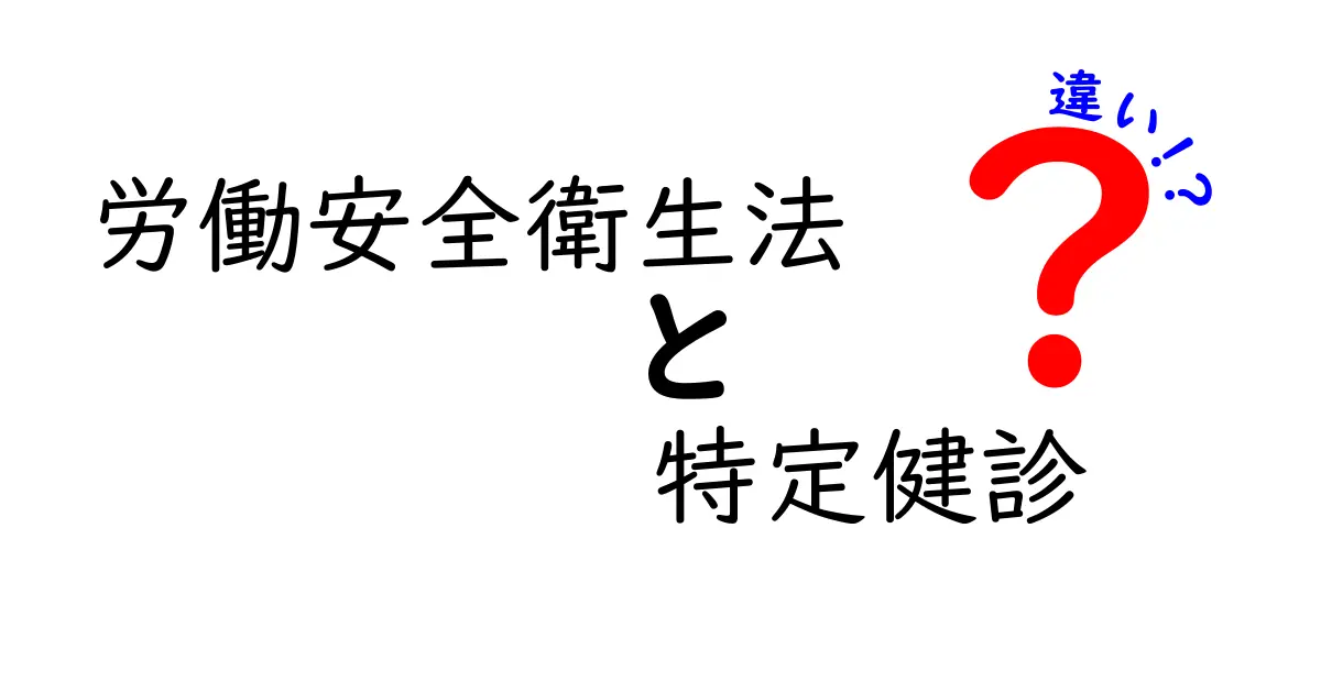 労働安全衛生法と特定健診の違いとは?仕事と健康を守る制度をわかりやすく解説!