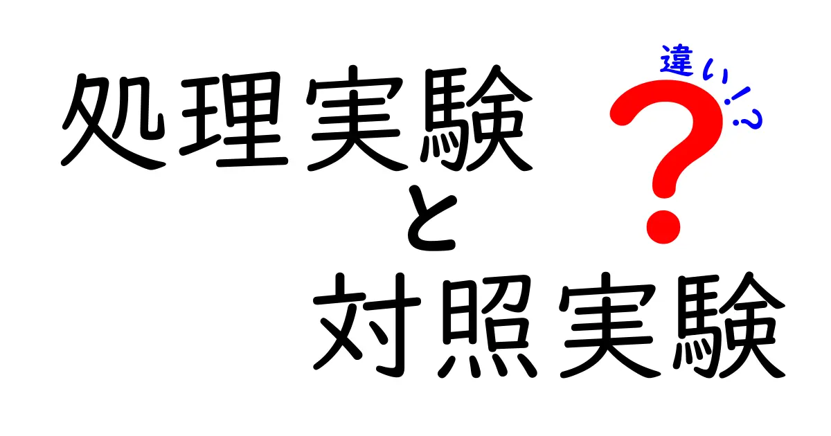 処理実験 vs 対照実験の違いを徹底解説！中学生にも分かる実験設計のコツ
