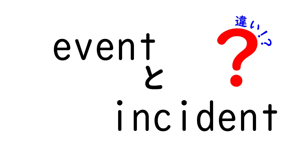 eventとincidentの違いを徹底解説!意味・使い分けを中学生にもわかる3つのポイント