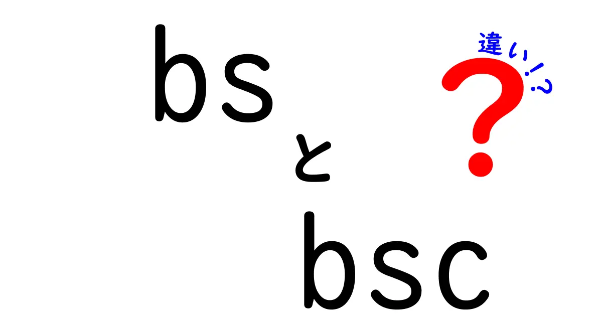 BSとBSCの違いを徹底解説!衛星放送とブロックチェーンの用語を整理して使い分けよう