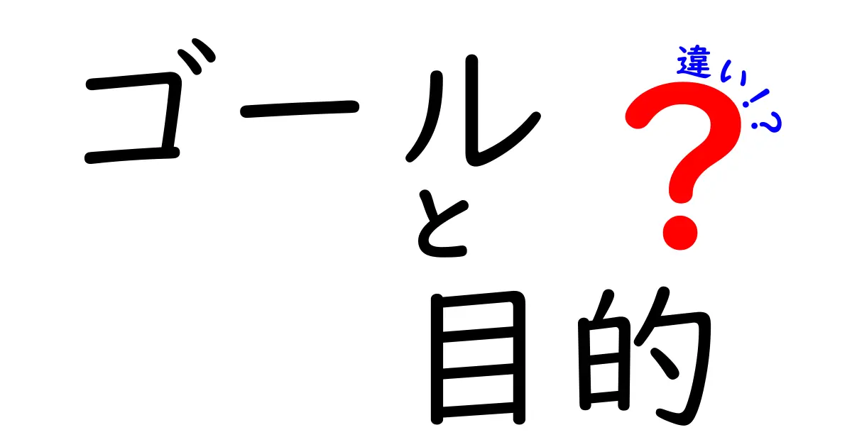 ゴール　目的　違いを理解するための徹底解説｜中学生にも分かる使い分けのコツ