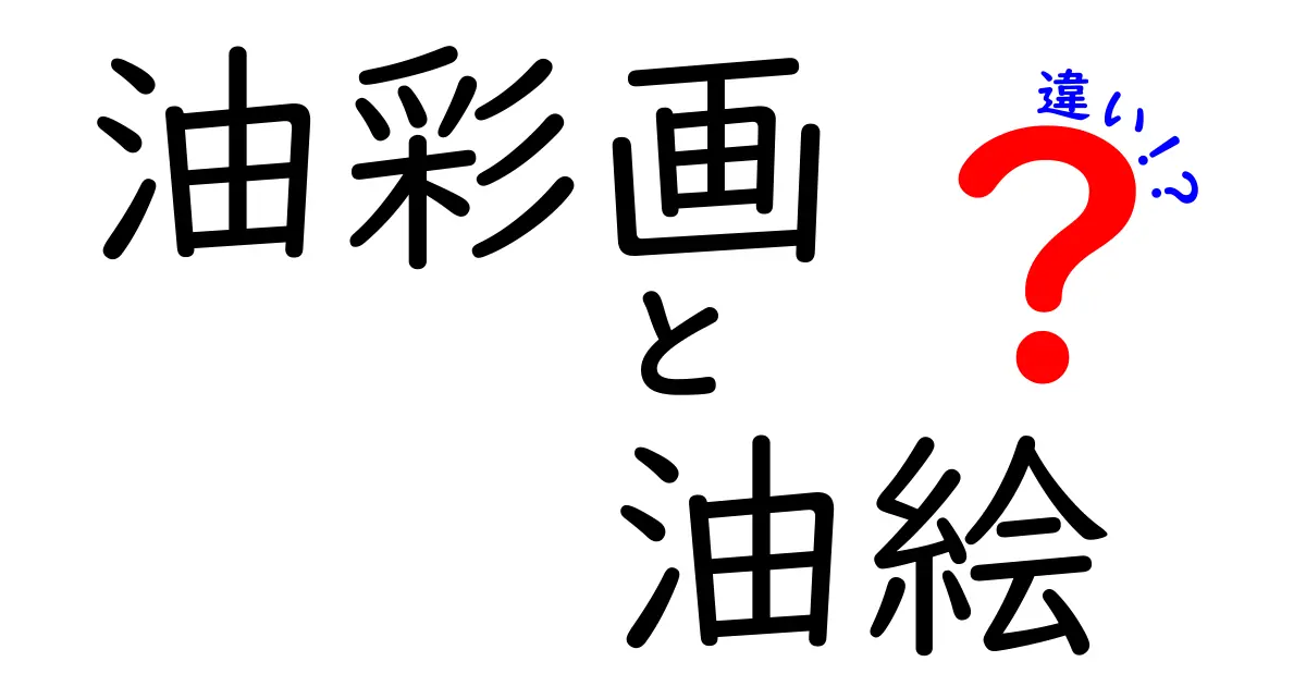 油彩画と油絵の違いを完全解説！初心者が押さえる3つのポイント