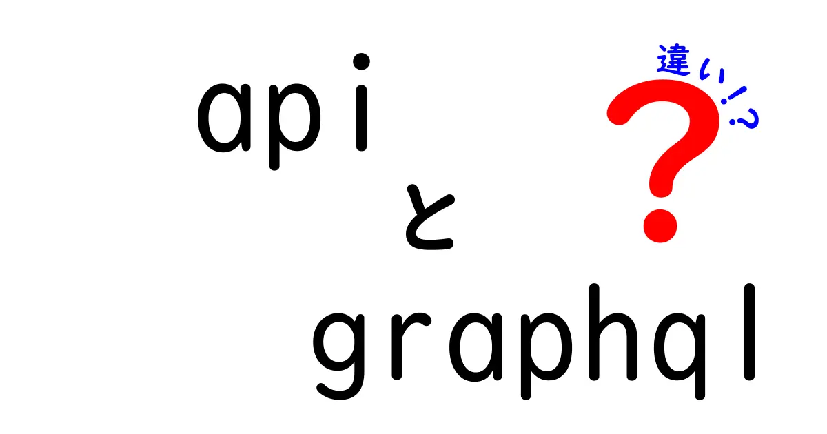 APIとGraphQLの違いを徹底解説!初心者にもわかる使い分けのコツ