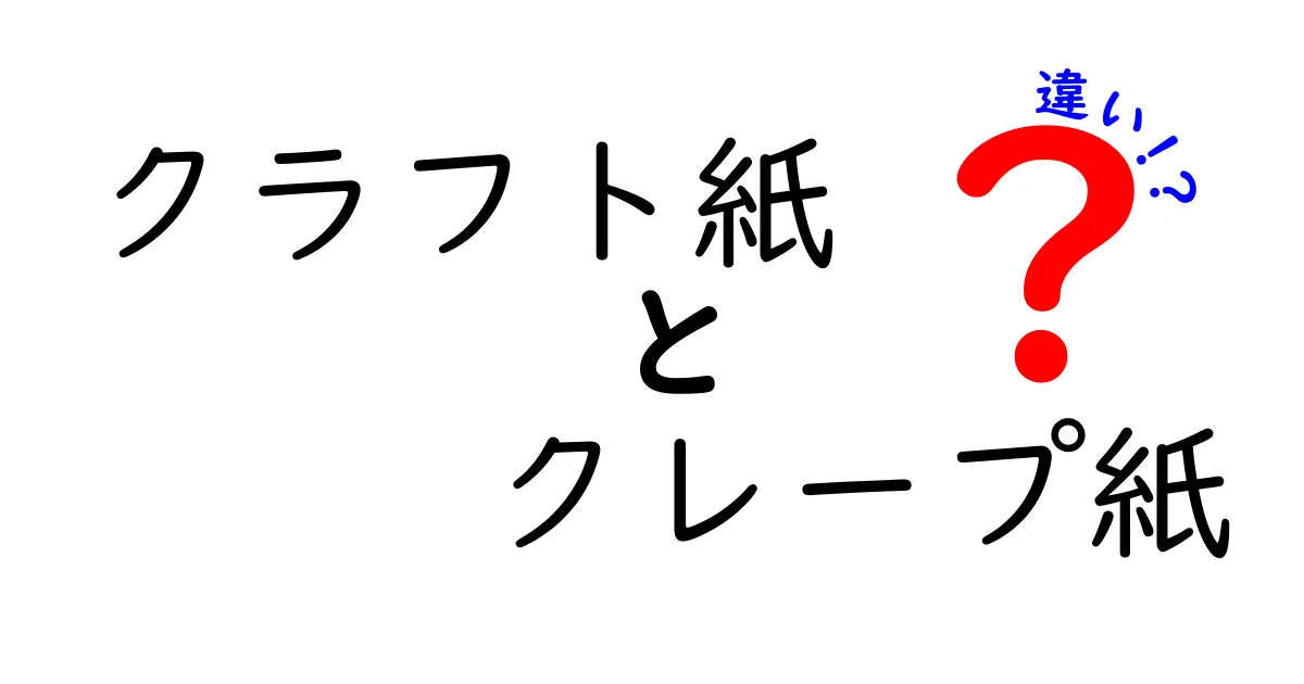 クラフト紙とクレープ紙の違いを徹底解説｜用途別の選び方と特徴を中学生にもわかる解説