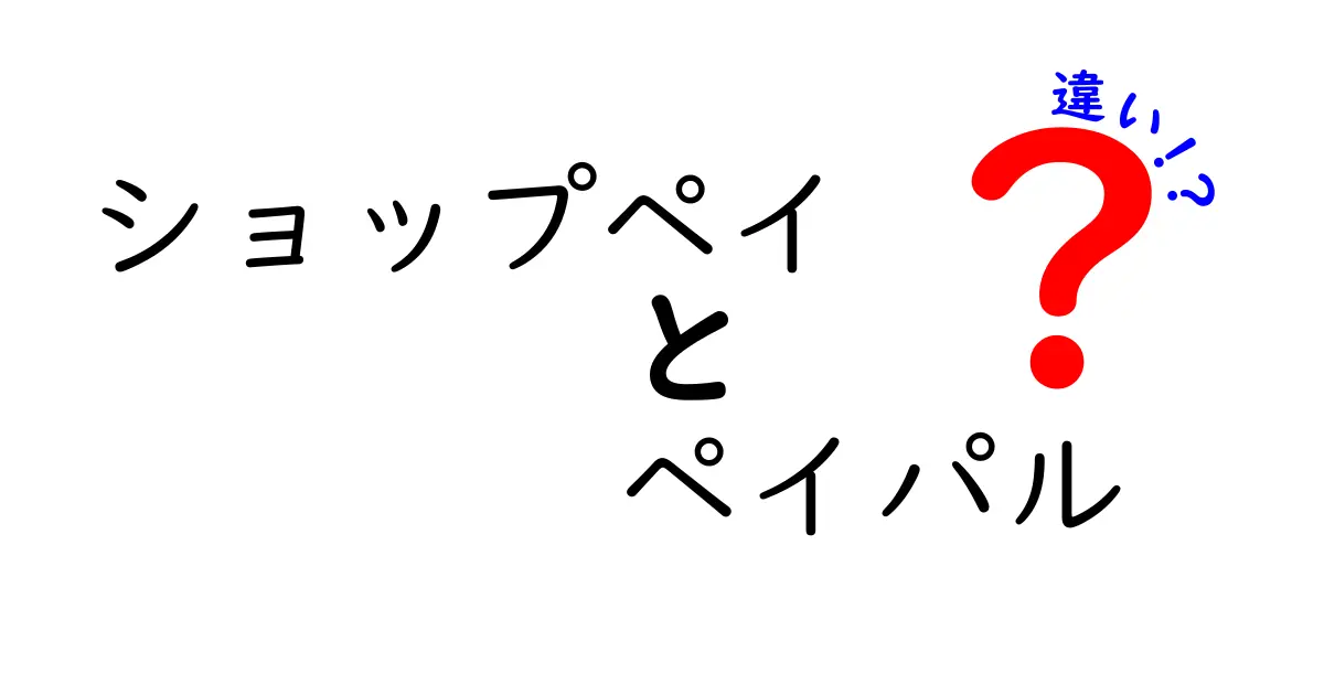 ショップペイとペイパルの違いを徹底解説！中学生にも分かる使い分けと選び方