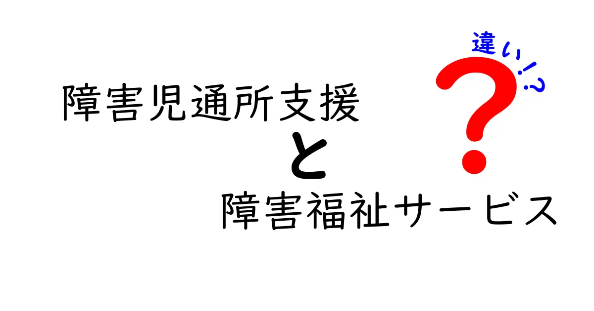 障害児通所支援と障害福祉サービスの違いとは？わかりやすく解説！