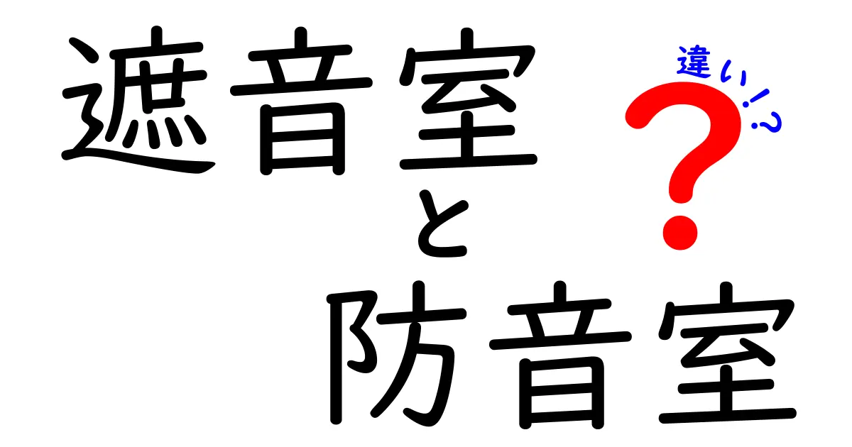 遮音室と防音室の違いを徹底解説!どっちがどんな用途に向いている?