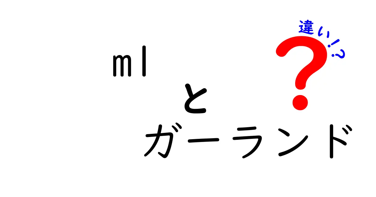 M1とガーランドの違いを徹底解説！特徴や使い方のポイントとは？