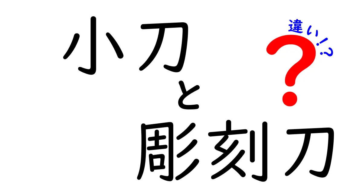 小刀と彫刻刀の違いを徹底解説｜用途別の使い分けを中学生にもわかる図解付き