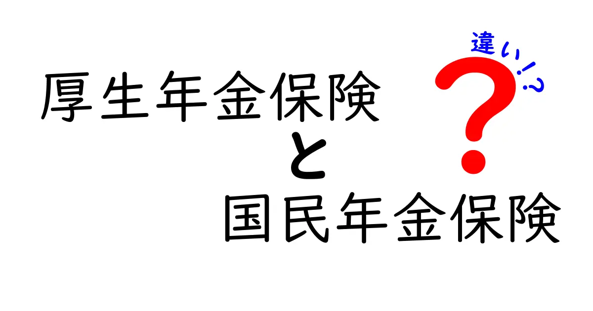 厚生年金保険と国民年金保険の違いをわかりやすく徹底解説｜誰がいくら受け取るのか