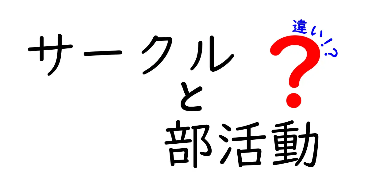 サークルと部活動の違いを徹底解説!中学生にもわかるポイント整理