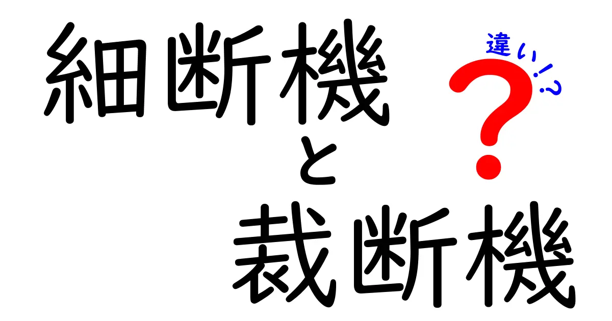 細断機と裁断機の違いを徹底解説:用途・機能・安全性を中学生にもわかりやすく比較