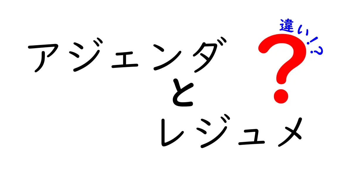 アジェンダとレジュメの違いを徹底解説!会議と資料作成のポイントをわかりやすく整理
