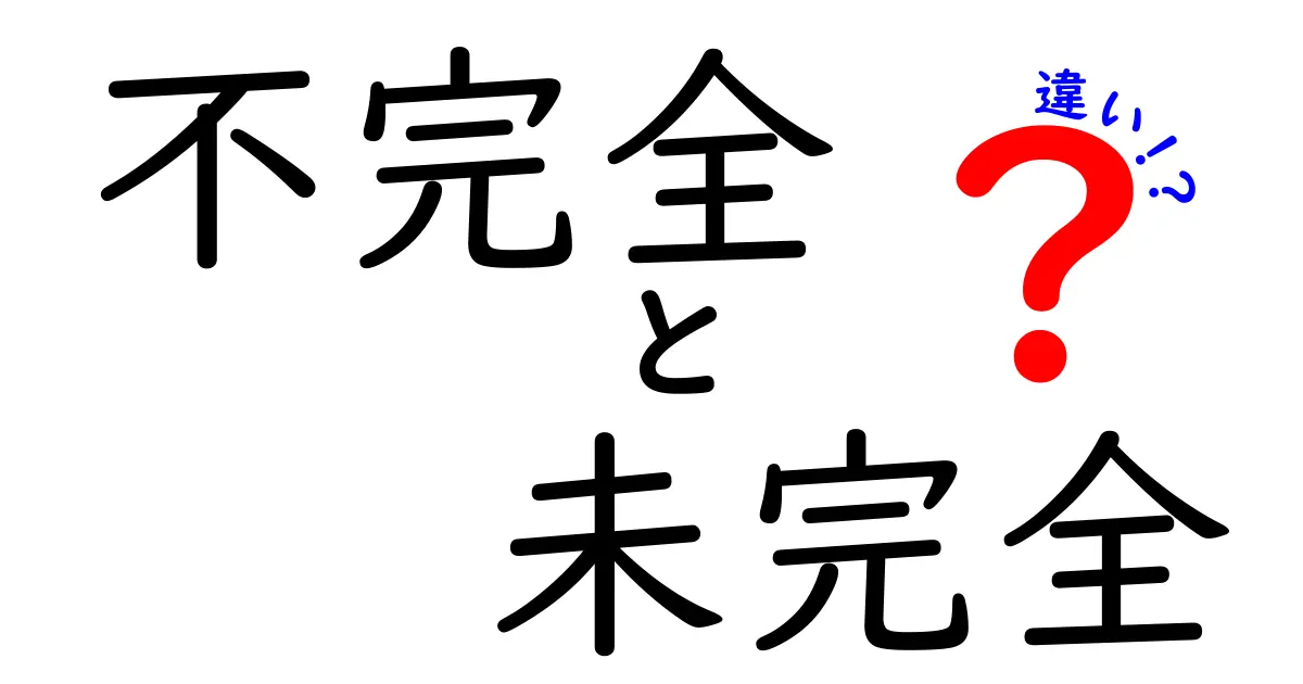 「不完全」と「未完全」の違いとは?わかりやすく徹底解説!