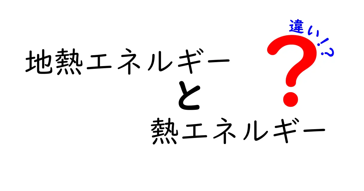 地熱エネルギーと熱エネルギーの違いをわかりやすく解説！環境に優しいエネルギーの特徴とは？
