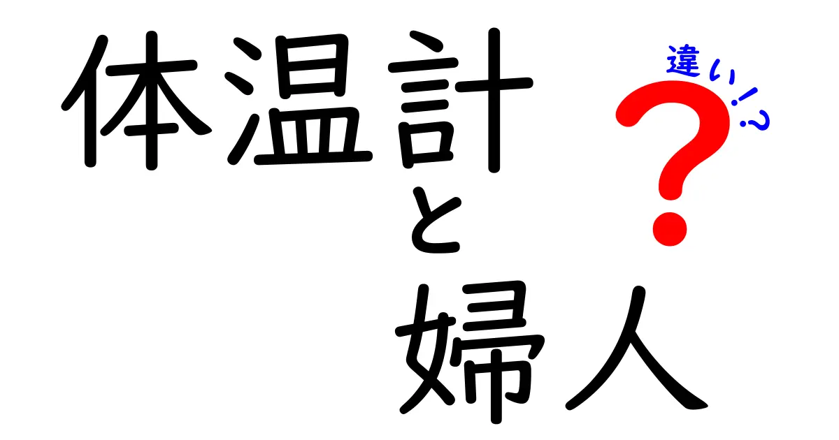 体温計と婦人用体温計の違いを徹底解説—基礎体温管理と日常の体温測定を賢く使い分けよう