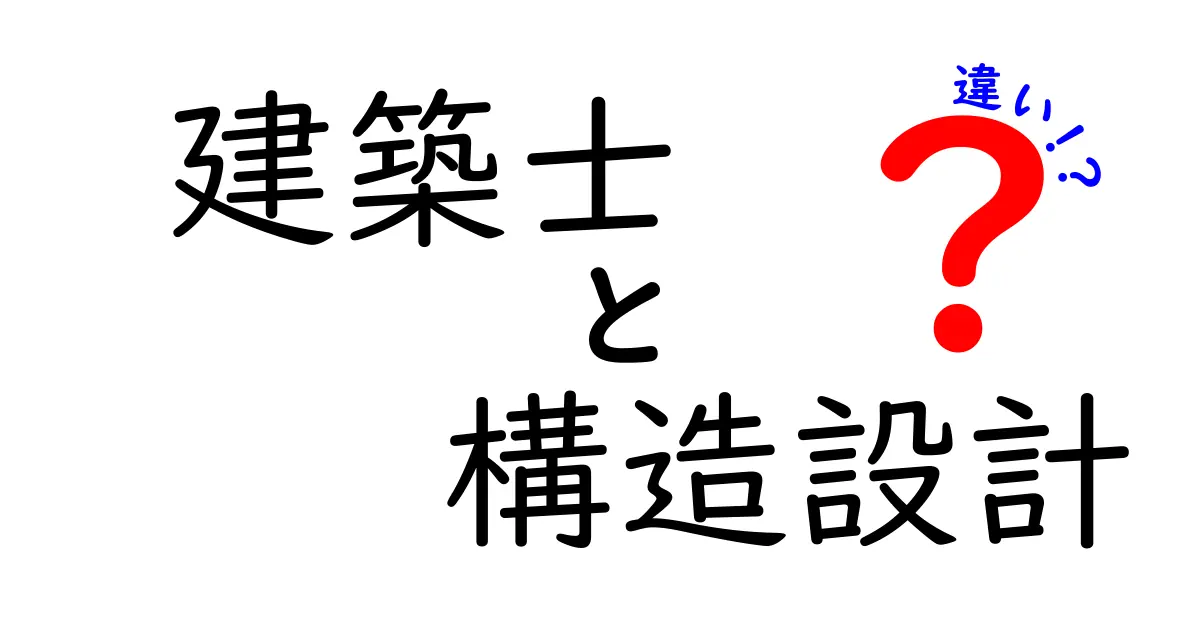「建築士」と「構造設計」の違いとは？わかりやすく解説！