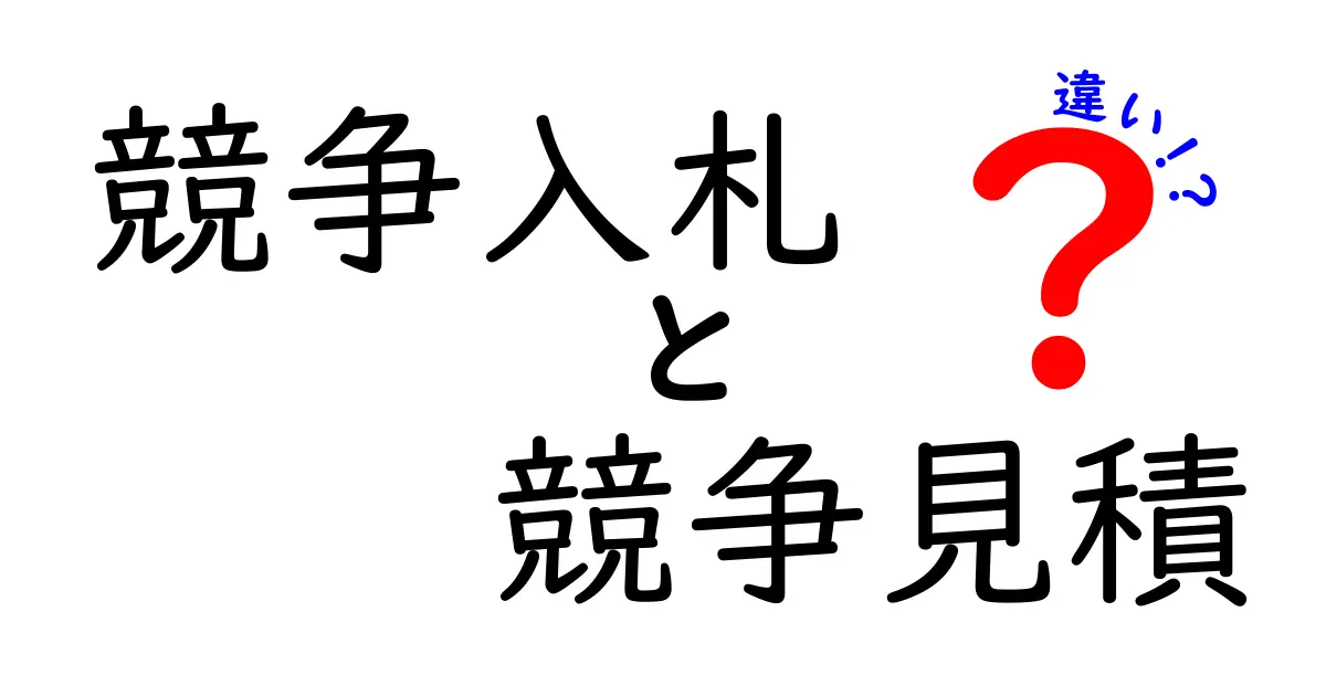 競争入札と競争見積の違いを徹底解説!初心者でもわかるポイントとは?