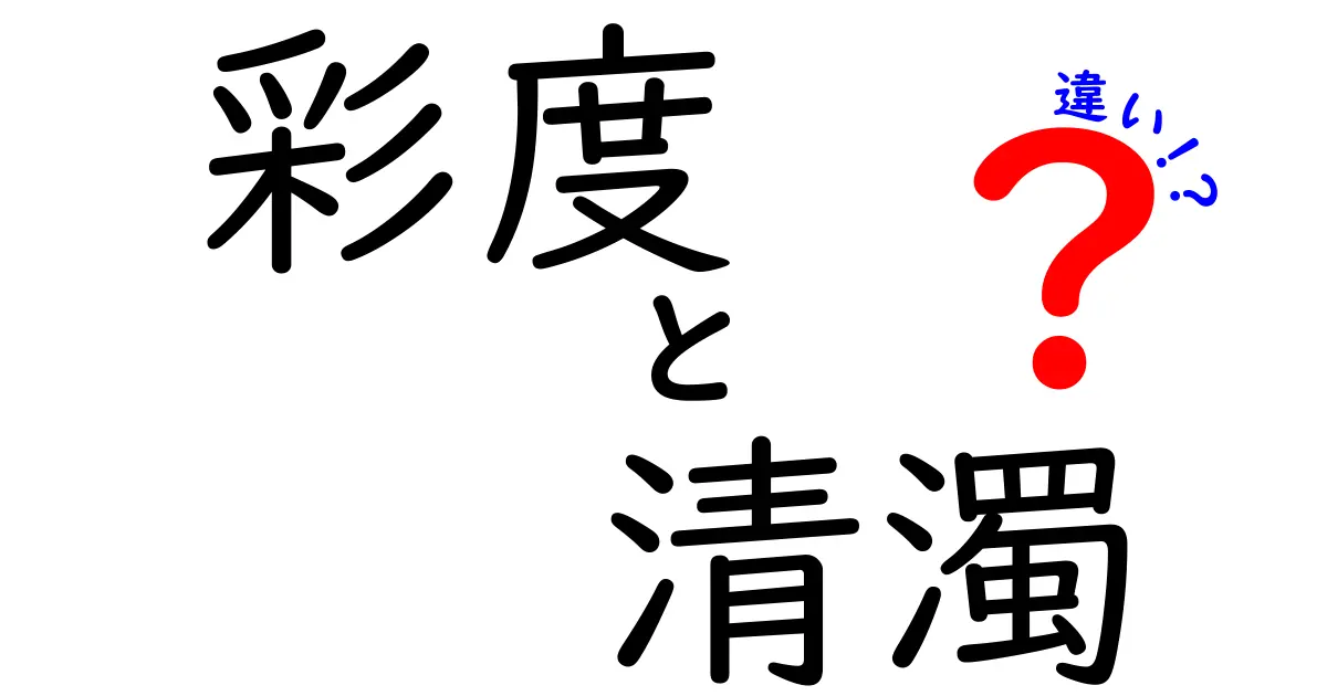 彩度と清濁の違いとは?色の世界をわかりやすく解説!
