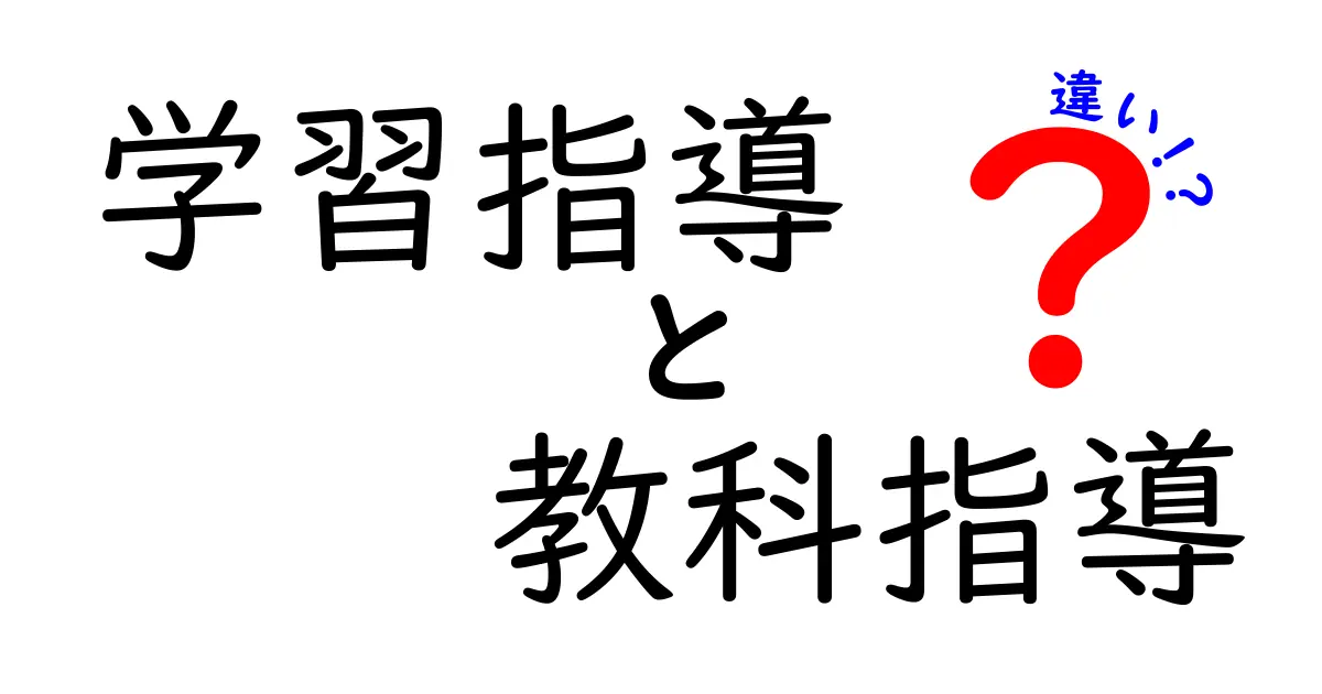 学習指導と教科指導の違いとは？中学生にもわかるポイント解説