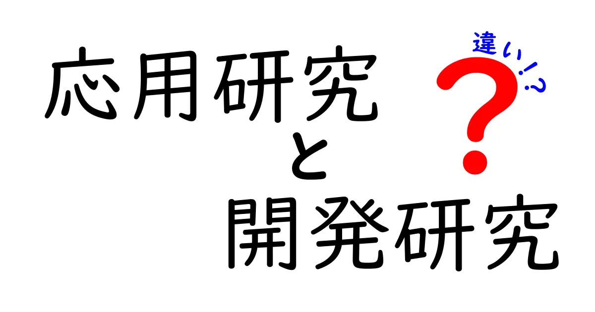 応用研究　開発研究　違いをやさしく解く完全ガイド