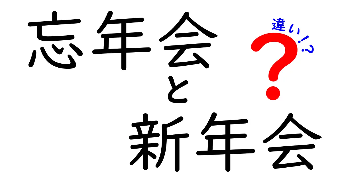 忘年会と新年会の違いがひと目で分かる徹底ガイド｜場の意味とマナーを分かりやすく