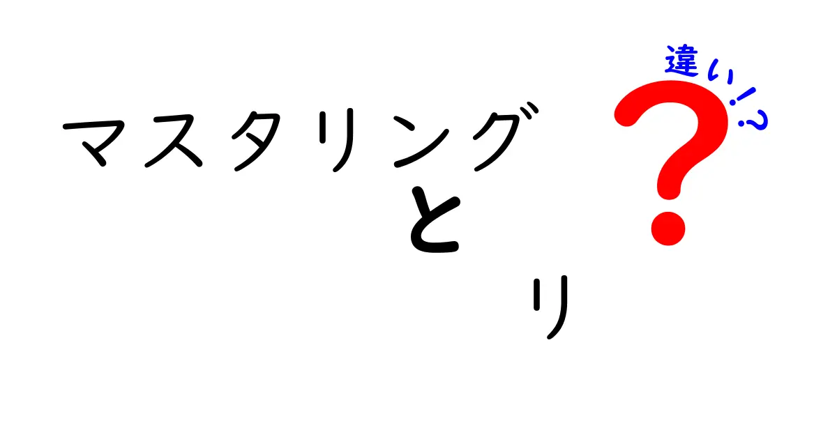 マスタリングとリの違いを徹底解説！意味・用途・聴感の差を中学生にも分かるシンプル解説