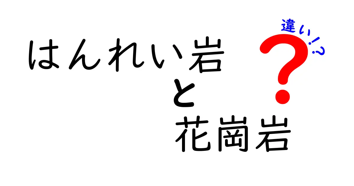 はんれい岩と花崗岩の違いとは?中学生でもわかる岩石の秘密解説