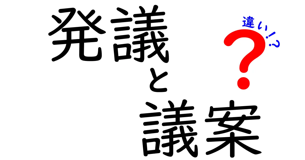 発議・議案・違いを徹底解説！政治の言葉をスッキリ理解する3つのポイント