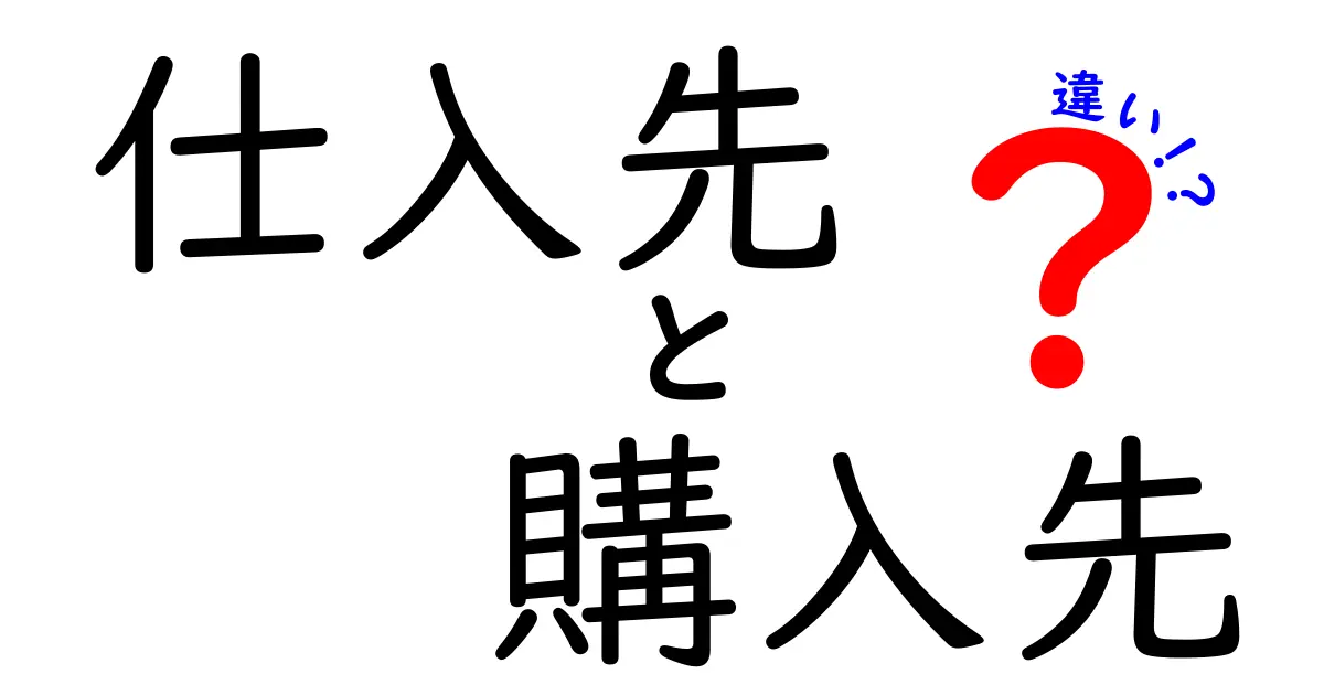 仕入先と購入先の違いを徹底解説！意味・選び方・現場での使い分けまで完全ガイド
