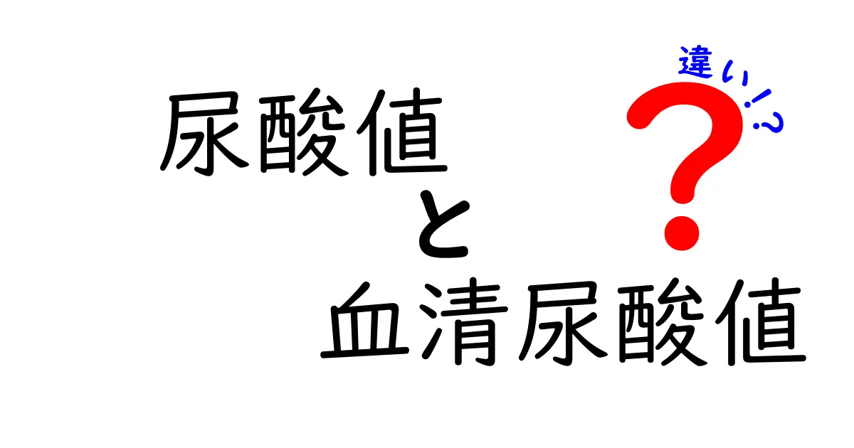 尿酸値と血清尿酸値の違いとは?わかりやすく解説!