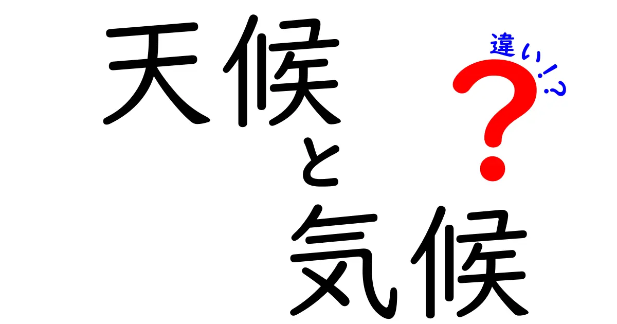 天候と気候の違いをわかりやすく解説!毎日の天気と長期の気候の違いとは?