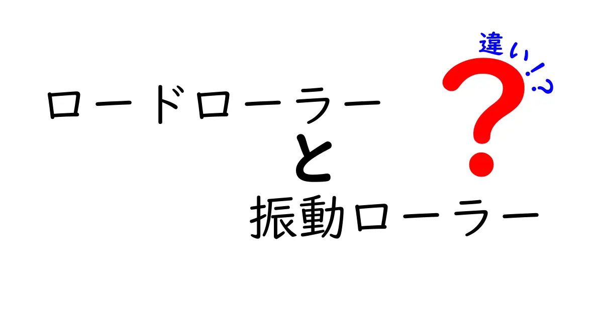 ロードローラーと振動ローラーの違いとは？使い方や特徴をわかりやすく解説！
