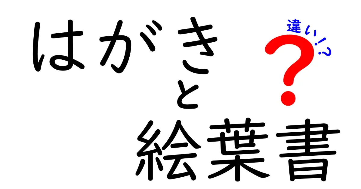 はがきと絵葉書の違いを徹底解説｜使い分けのコツと現代のマナー