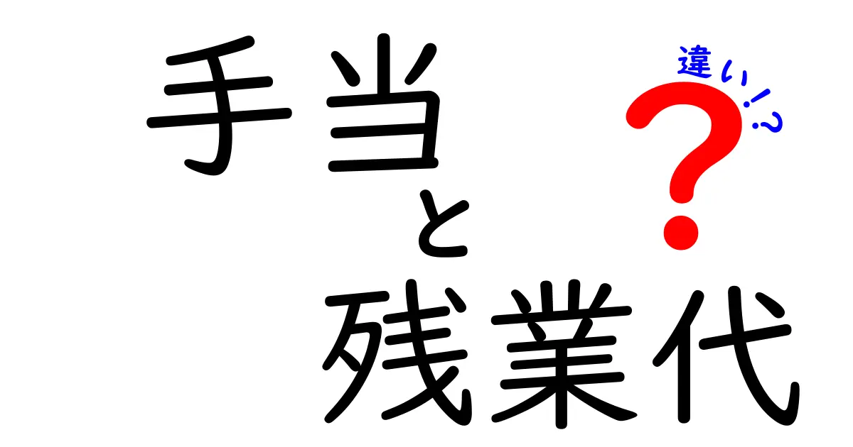 知らないと損する!「手当」と「残業代」の違いをわかりやすく解説