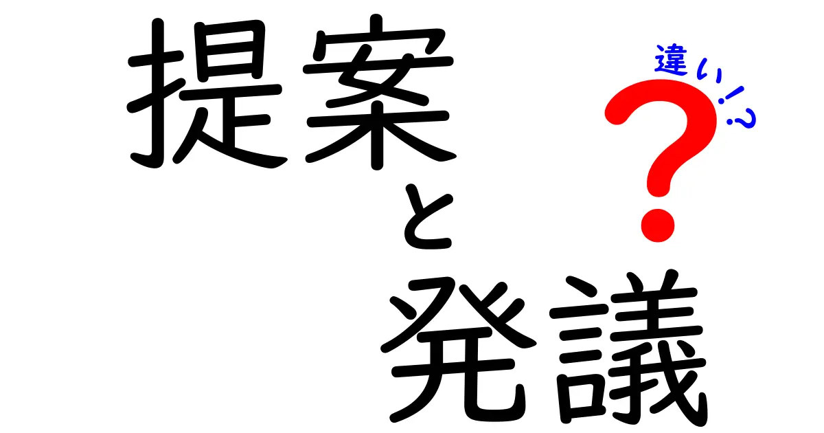 提案と発議の違いを完全解説！中学生にも分かるポイントと実例