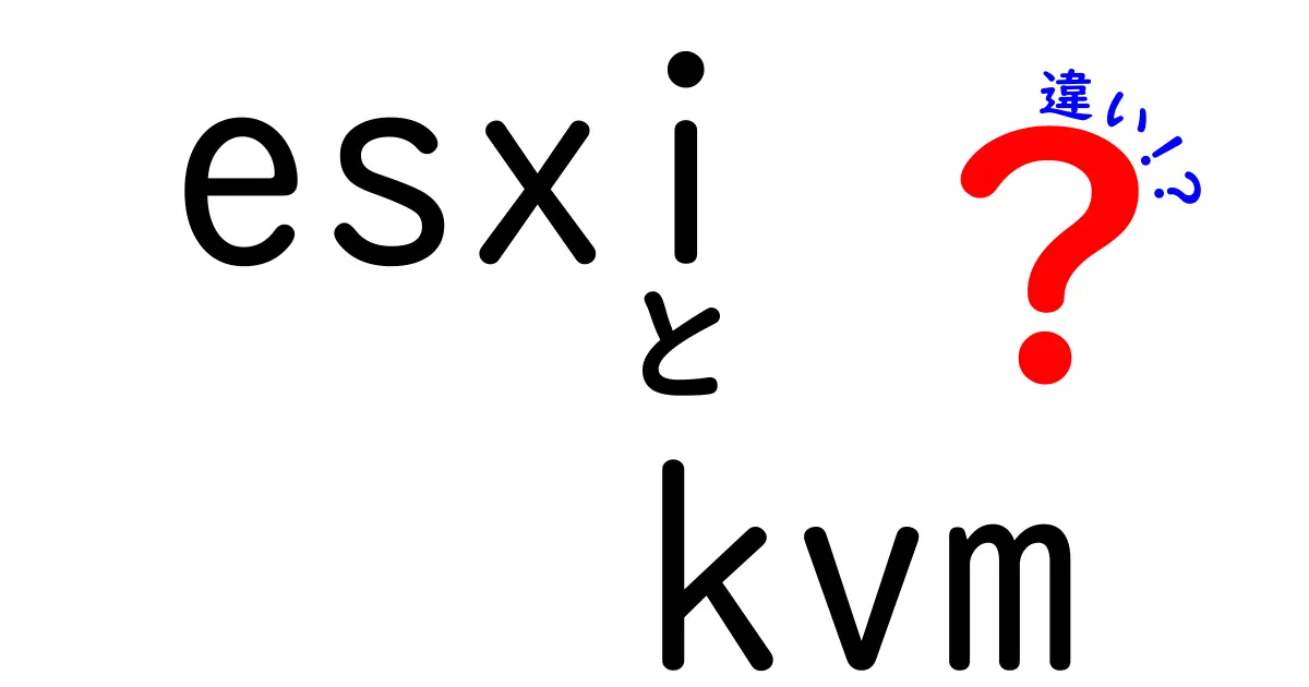 ESXiとKVMの違いを徹底解説!仮想化の選択で迷わないための基礎と実務