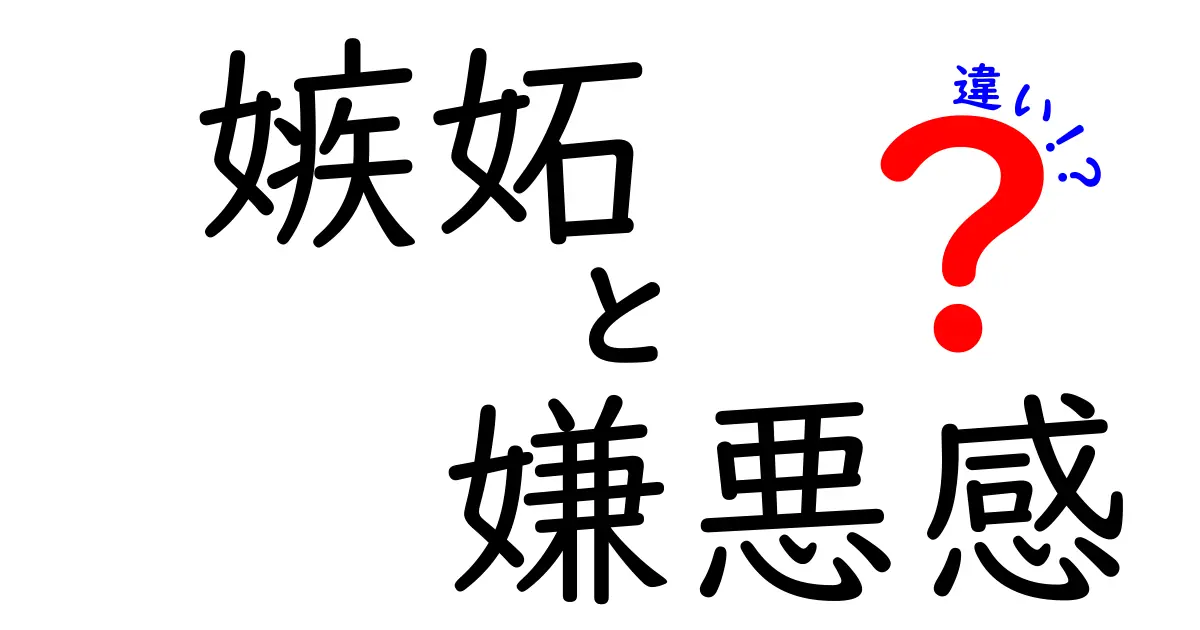 嫉妬と嫌悪感の違いとは?感情のメカニズムをわかりやすく解説!